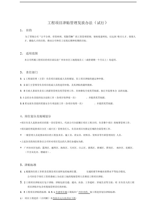 工程项目津贴管理发放办法(行002附)-试行)