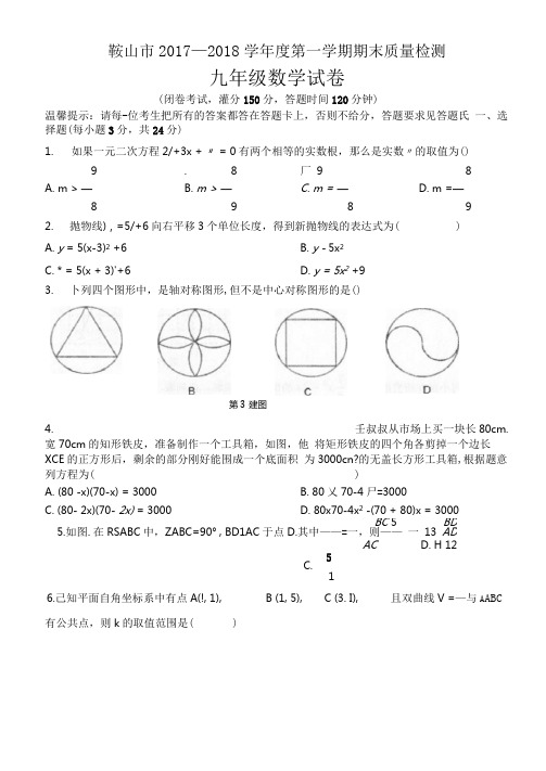辽宁省鞍山市九年级数学上学期期末考试试题