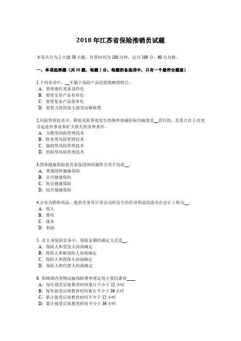 2018年江苏省保险推销员试题