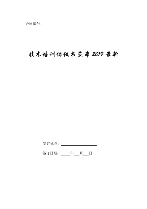 技术培训协议书范本2019最新.doc
