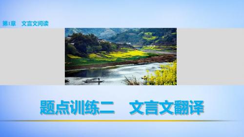 高考语文 考前三月冲刺 阅读与鉴赏 第1章 文言文阅读 题点训练二 文言文翻译课件