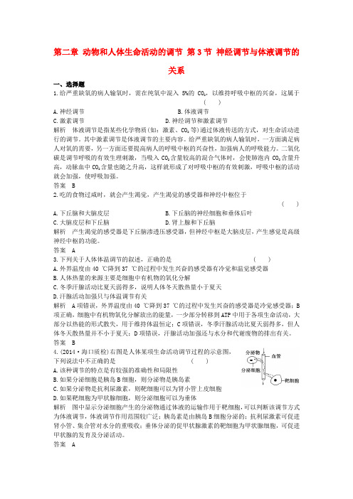 2016-2017学年高中生物 第二章 动物和人体生命活动的调节 第3节 神经调节与体液调节的关