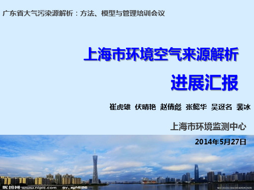 上海市环境空气监测、预报和源解析工作汇报-空气知库