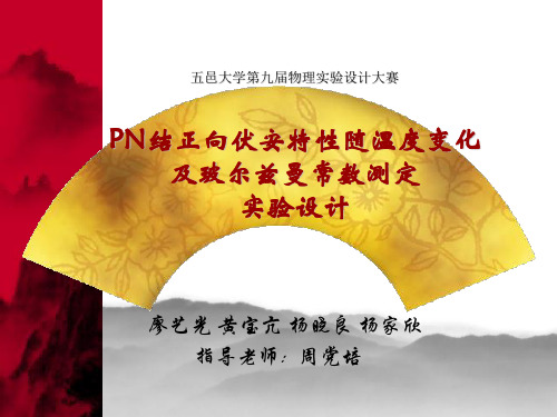 PN结正向伏安特性与温度的研究