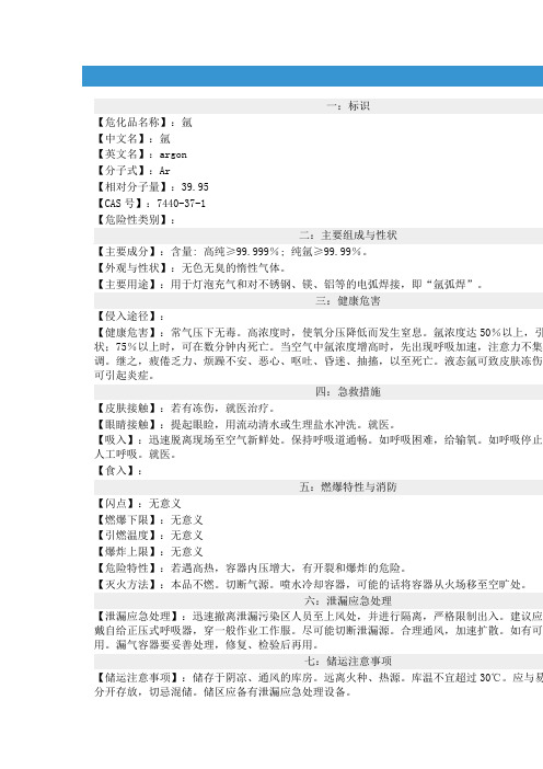 氩气的MSDS