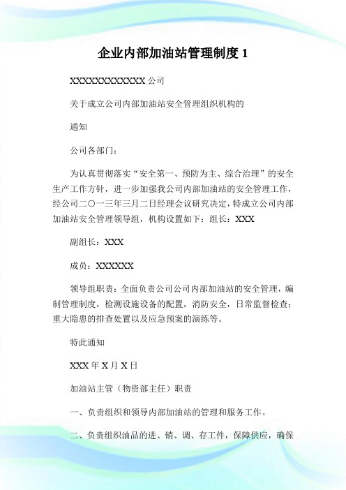 企业内部加油站管理制度1.doc