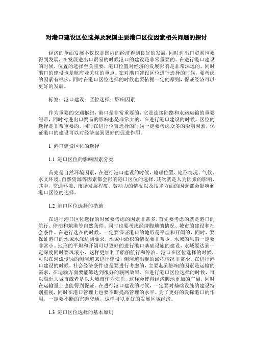 对港口建设区位选择及我国主要港口区位因素相关问题的探讨