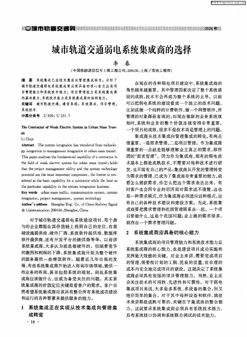 城市轨道交通弱电系统集成商的选择