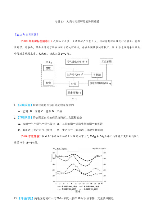 三年高考(2021-2021)地理真题分项版解析——专题13 人类与地理环境的协调发展(原卷版)
