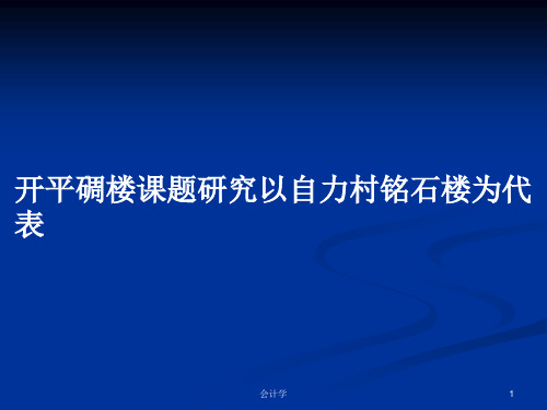 开平碉楼课题研究以自力村铭石楼为代表PPT教案
