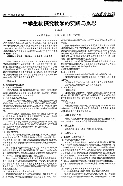 中学生物探究教学的实践与反思