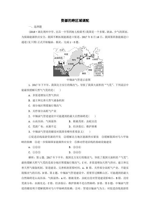 2021高考地理一轮复习第十章交通运输布局及其影响第三节资源的跨区域调配规范演练(含解析)新人教版