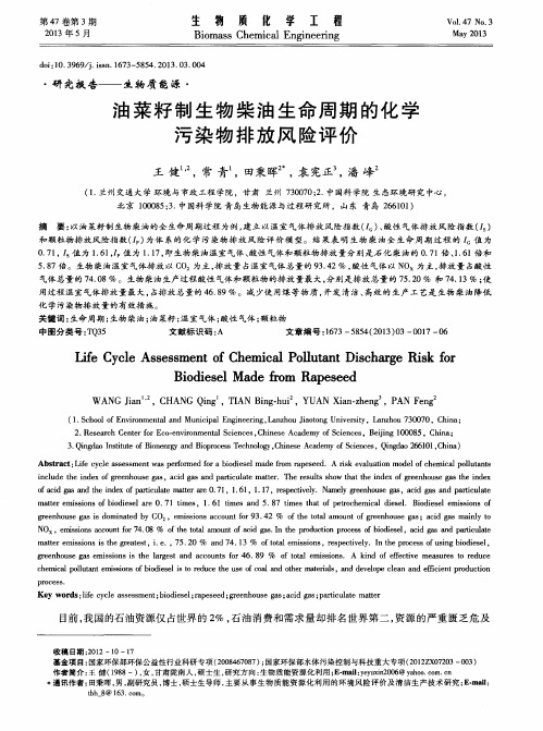油菜籽制生物柴油生命周期的化学污染物排放风险评价