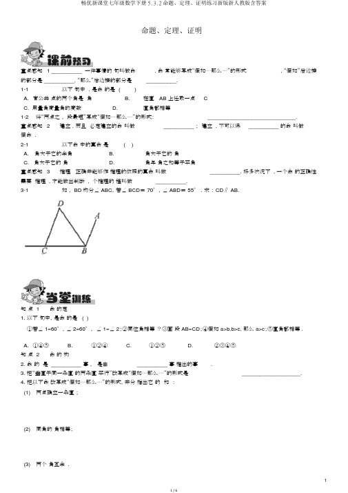 畅优新课堂七年级数学下册5.3.2命题、定理、证明练习新版新人教版含