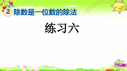 新人教版数学三年级下册《练习六》课件