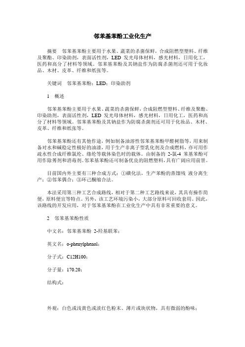 邻苯基苯酚工业化生产