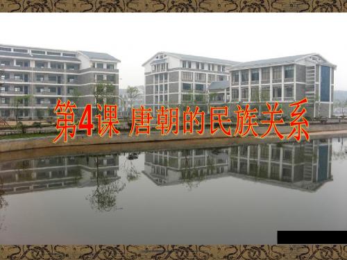 【精品历史说课课件模板】第4课 唐朝的民族关系 说课课件