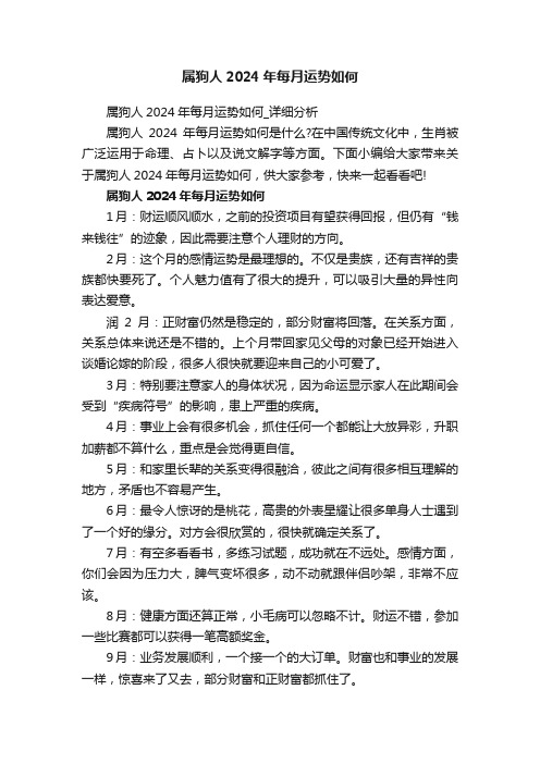 属狗人2024年每月运势如何_详细分析