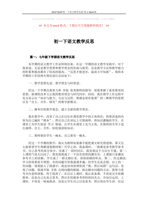 2018-2019-初一下语文教学反思-范文word版 (19页)