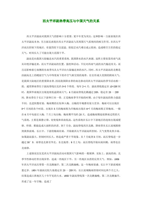 【精选】西太平洋副热带高压与中国天气的关系