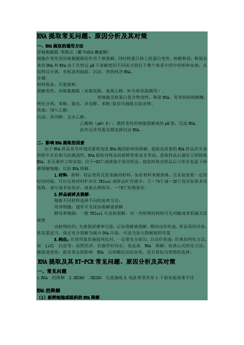 RNA提取常见问题、原因分析及其对策