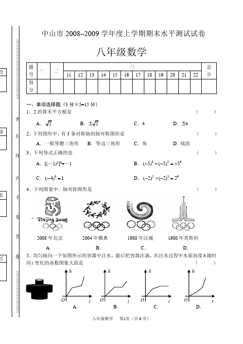 中山市2008–2009学年度上学期期末水平测试试卷八年级数学
