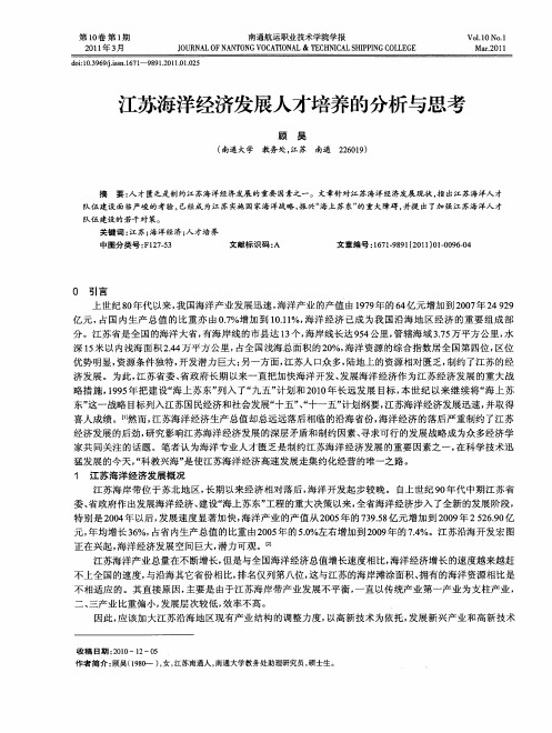 江苏海洋经济发展人才培养的分析与思考