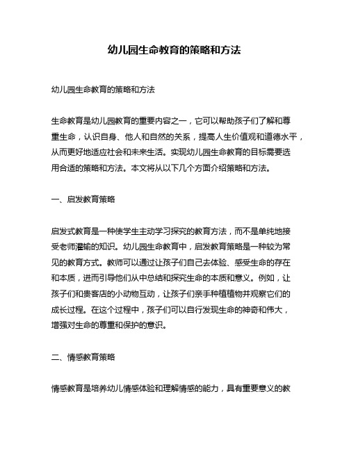 幼儿园生命教育的策略和方法