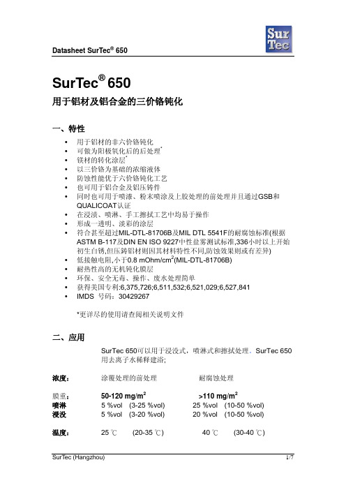氧化SurTec 650工艺要求