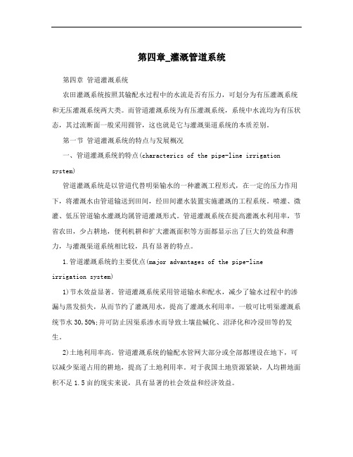第四章_灌溉管道系统