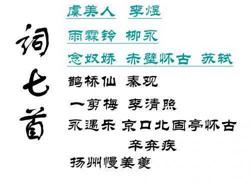高二语文词七首1(中学课件201909)