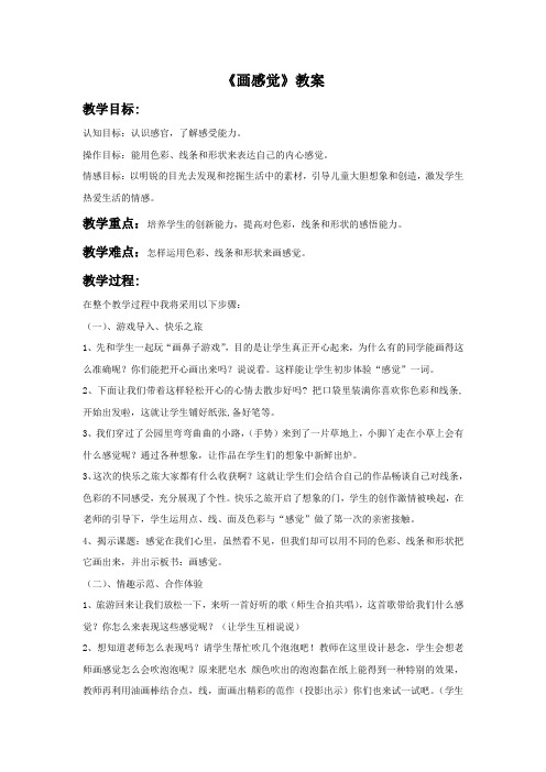 苏少版美术三年级上册 《画感觉》教案