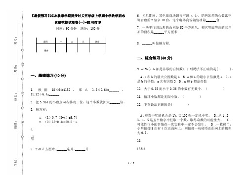 【暑假预习】2019秋季学期同步过关五年级上学期小学数学期末真题模拟试卷卷(一)-8K可打印