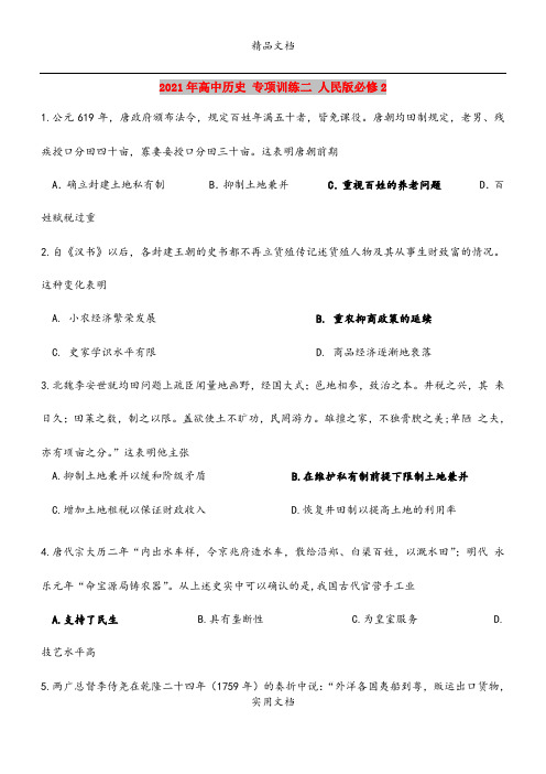 2021年高中历史 专项训练二 人民版必修2