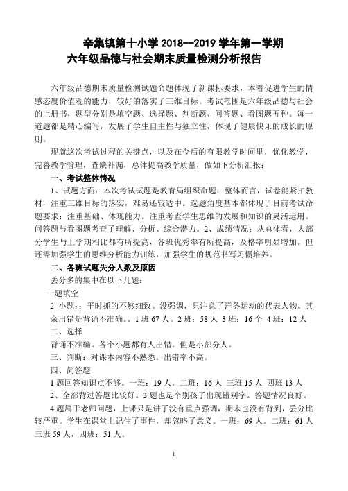 六年级品德质量分析报告