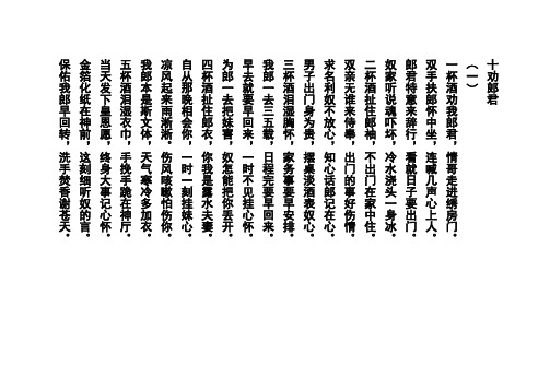 十劝郎君