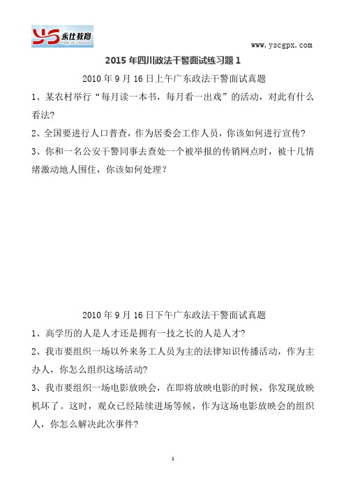 2015年四川政法干警面试练习题1