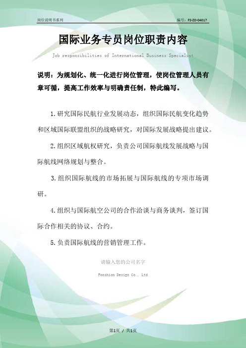 国际业务专员岗位职责内容范本