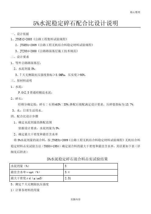 5%水稳设计配合比
