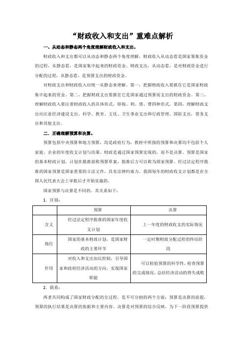 “财政收入和支出”重难点解析