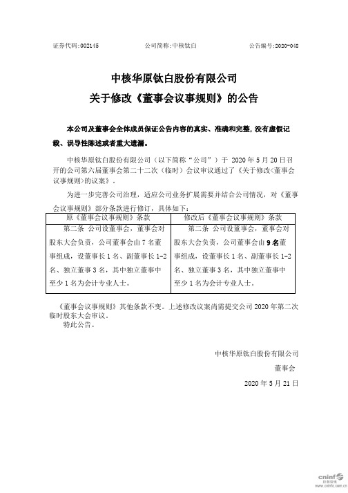 中核钛白：关于修改《董事会议事规则》的公告