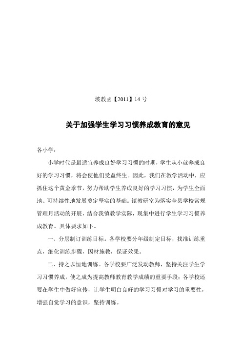 关于加强学生学习习惯养成教育的意见