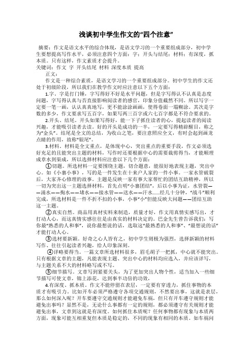 浅谈初中学生作文的“四个注意”