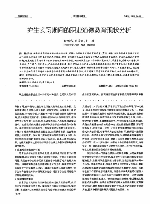 护生实习期间的职业道德教育现状分析