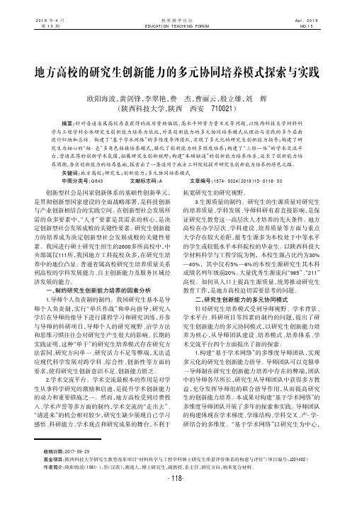 地方高校的研究生创新能力的多元协同培养模式探索与实践