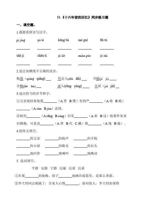 新教材部编版六年级语文下册：11.《十六年前的回忆》同步练习题(含答案)