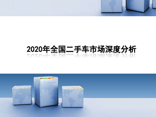 2020-2021全国二手车市场分析报告