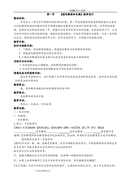 弱电解质的电离教学设计