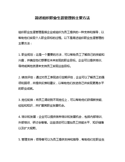 简述组织职业生涯管理的主要方法