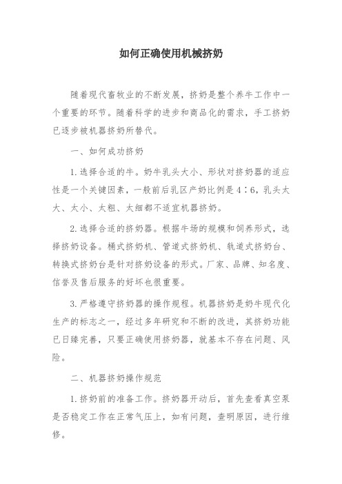 如何正确使用机械挤奶